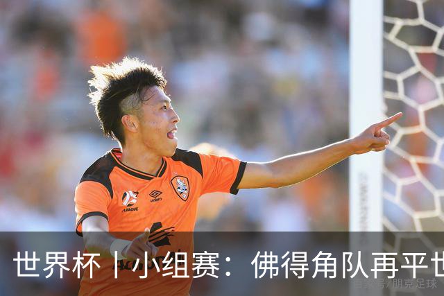 世界杯丨小组赛：佛得角队再平世界杯冠军